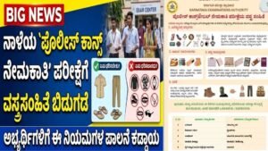 ಪೊಲೀಸ್ ಕಾನ್ಸ್ಟೇಬಲ್ ನೇಮಕಾತಿ ಪರೀಕ್ಷೆ Dress Code 2026
