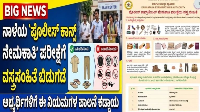 ಪೊಲೀಸ್ ಕಾನ್‌ಸ್ಟೇಬಲ್ ನೇಮಕಾತಿ ಪರೀಕ್ಷೆ Dress Code 2026