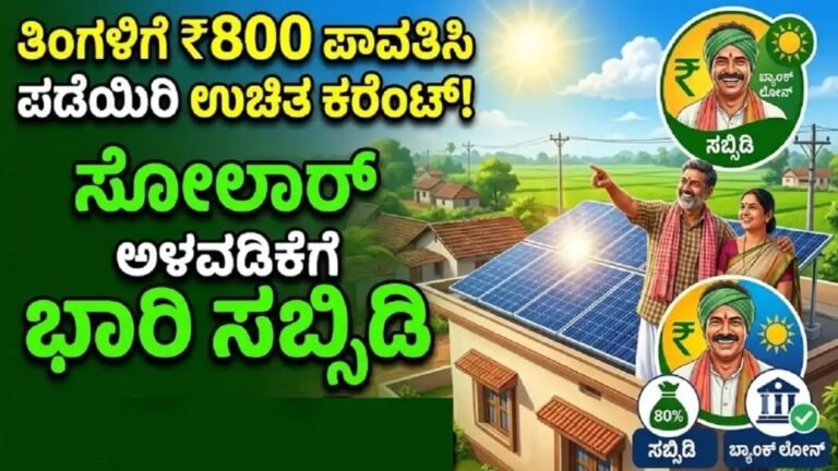 PM Surya Ghar Muft Bijli Yojana Solar Subsidy