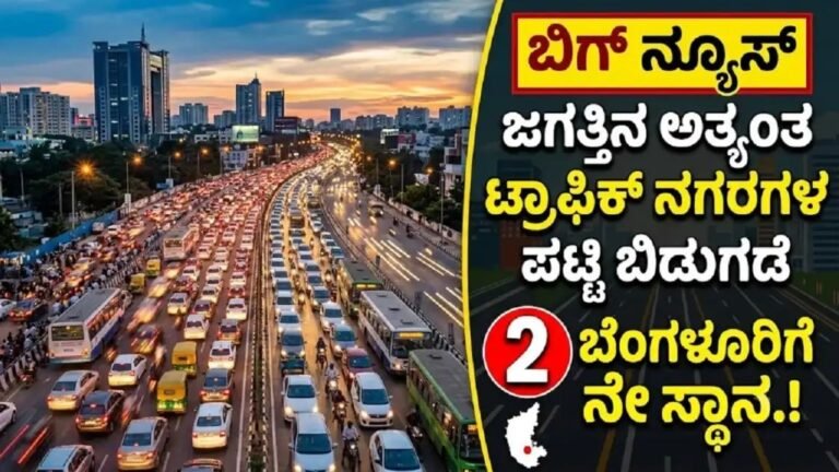 ಬೆಂಗಳೂರು ಟ್ರಾಫಿಕ್ ಜಾಮ್ – ಜಗತ್ತಿನ 2ನೇ ಅತ್ಯಂತ ಟ್ರಾಫಿಕ್ ನಗರ 2025