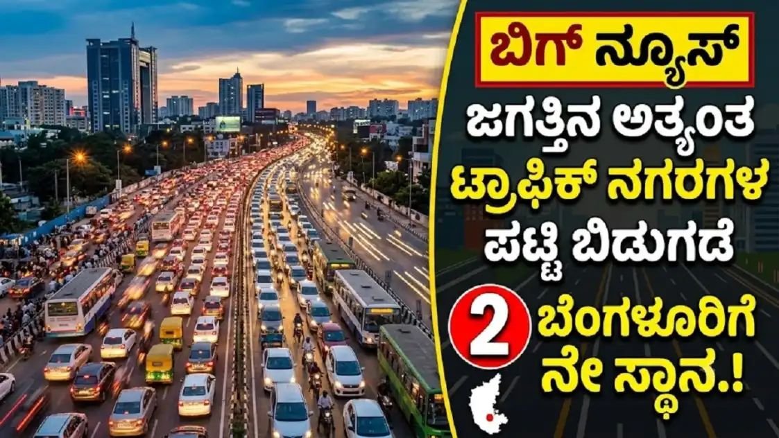 ಬೆಂಗಳೂರು ಟ್ರಾಫಿಕ್ ಜಾಮ್ – ಜಗತ್ತಿನ 2ನೇ ಅತ್ಯಂತ ಟ್ರಾಫಿಕ್ ನಗರ 2025