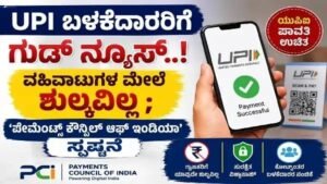 UPI ಶುಲ್ಕ ಇಲ್ಲ – UPI ಪಾವತಿ ಬಳಸುತ್ತಿರುವ ಗ್ರಾಹಕ