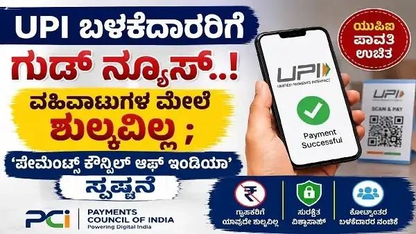 UPI ಶುಲ್ಕ ಇಲ್ಲ – UPI ಪಾವತಿ ಬಳಸುತ್ತಿರುವ ಗ್ರಾಹಕ