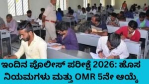 ಇಂದಿನ ಪೊಲೀಸ್ ಪರೀಕ್ಷೆ 2026 ಹೊಸ ನಿಯಮಗಳು ಮತ್ತು OMR 5ನೇ ಆಯ್ಕೆ