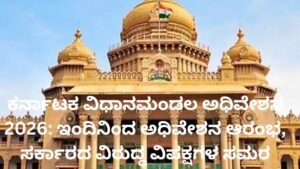 ಕರ್ನಾಟಕ ವಿಧಾನಮಂಡಲ ಅಧಿವೇಶನ 2026 – ವಿಧಾನಸೌಧದಲ್ಲಿ ನಡೆಯುತ್ತಿರುವ ವಿಧಾನಸಭೆ ಕಲಾಪ
