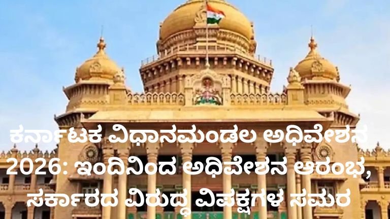 ಕರ್ನಾಟಕ ವಿಧಾನಮಂಡಲ ಅಧಿವೇಶನ 2026 – ವಿಧಾನಸೌಧದಲ್ಲಿ ನಡೆಯುತ್ತಿರುವ ವಿಧಾನಸಭೆ ಕಲಾಪ