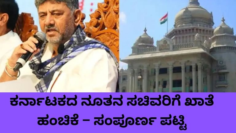 ಕರ್ನಾಟಕದ ನೂತನ ಸಚಿವರಿಗೆ ಖಾತೆ ಹಂಚಿಕೆ ಸಂಪೂರ್ಣ ಪಟ್ಟಿ