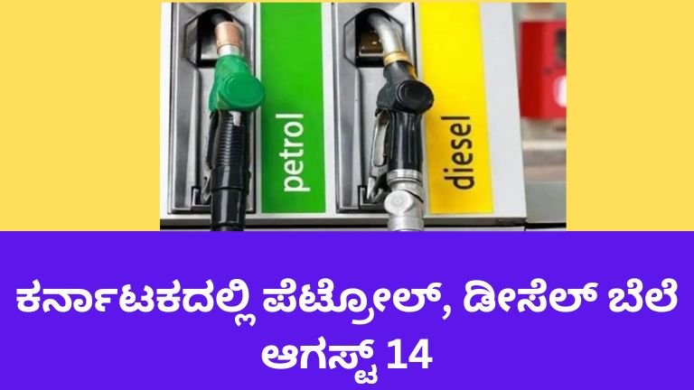 ಕರ್ನಾಟಕದಲ್ಲಿ ಪೆಟ್ರೋಲ್, ಡೀಸೆಲ್ ಬೆಲೆ ಆಗಸ್ಟ್ 14ರ ಜಿಲ್ಲಾವಾರು ದರಪಟ್ಟಿ