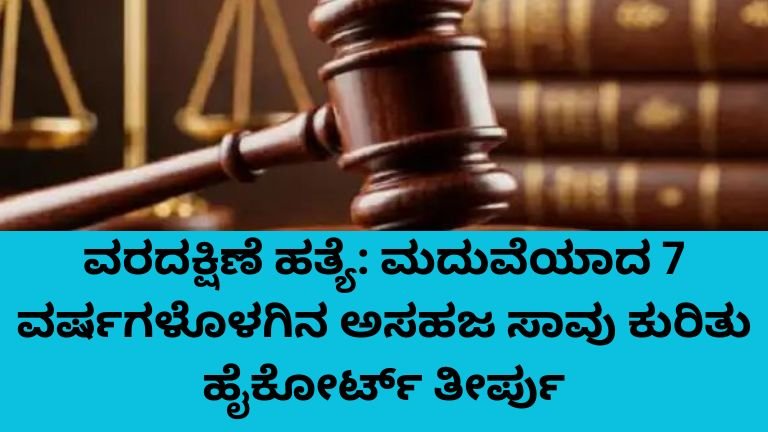 ಅಲಹಾಬಾದ್ ಹೈಕೋರ್ಟ್ ವರದಕ್ಷಿಣೆ ಹತ್ಯೆ ತೀರ್ಪು