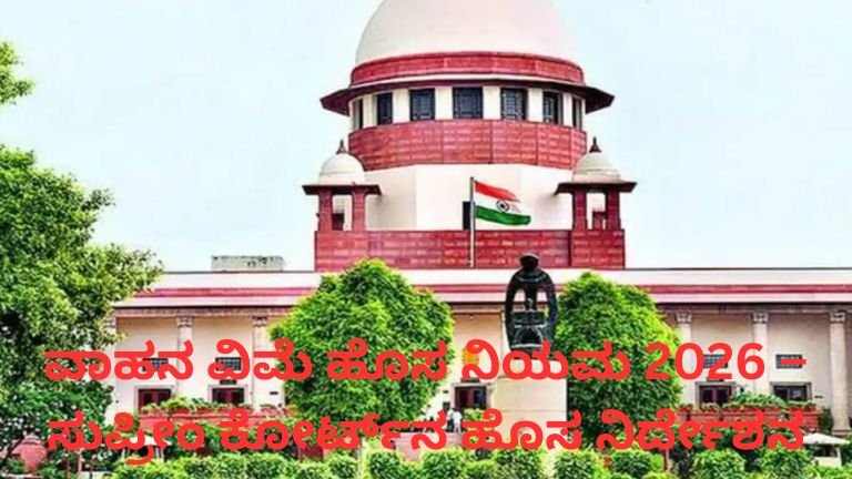 ವಾಹನ ವಿಮೆ ಹೊಸ ನಿಯಮ ಕುರಿತು ಸುಪ್ರೀಂ ಕೋರ್ಟ್ ಮಹತ್ವದ ನಿರ್ದೇಶನ