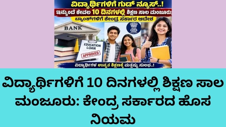 ಶಿಕ್ಷಣ ಸಾಲ ಪಡೆಯುವ ವಿದ್ಯಾರ್ಥಿಗಳಿಗೆ 10 ದಿನಗಳಲ್ಲಿ ಸಾಲ ಮಂಜೂರು ಮಾಡುವ ಕೇಂದ್ರ ಸರ್ಕಾರದ ಹೊಸ ನಿಯಮ